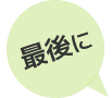 レビュー入力の案内
