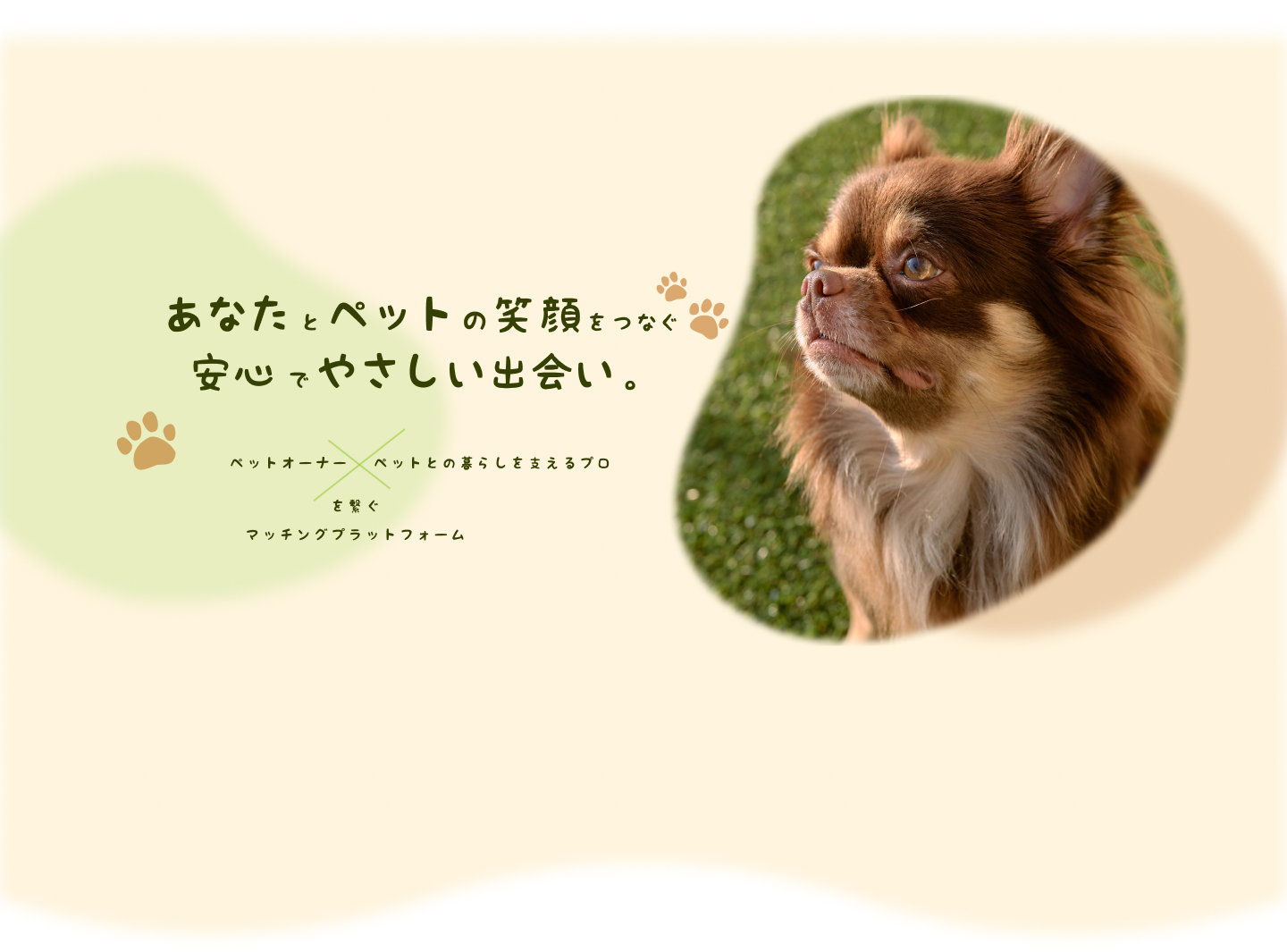 あなたとペットの笑顔をつなぐ 安心・やさしい出会い